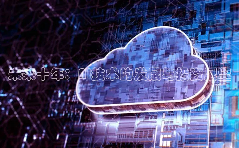 未来十年：AI技术的发展与投资展望