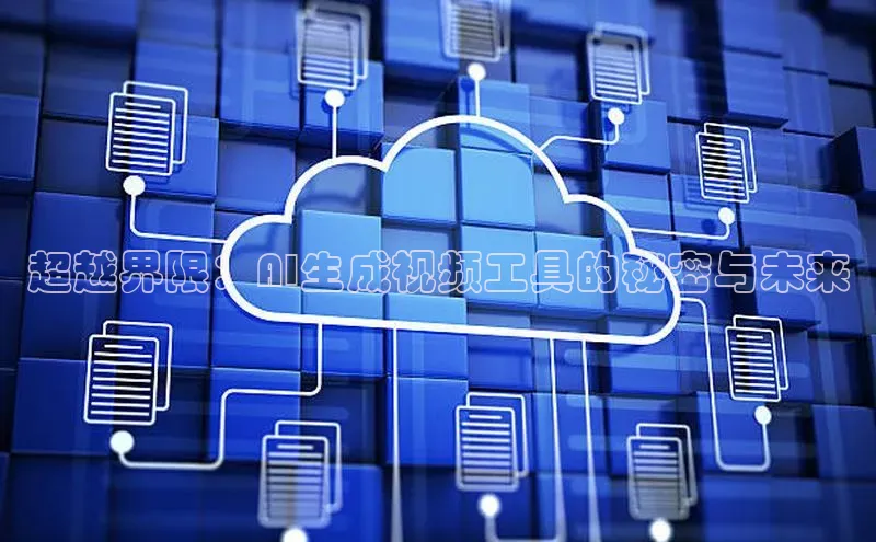 超越界限：AI生成视频工具的秘密与未来