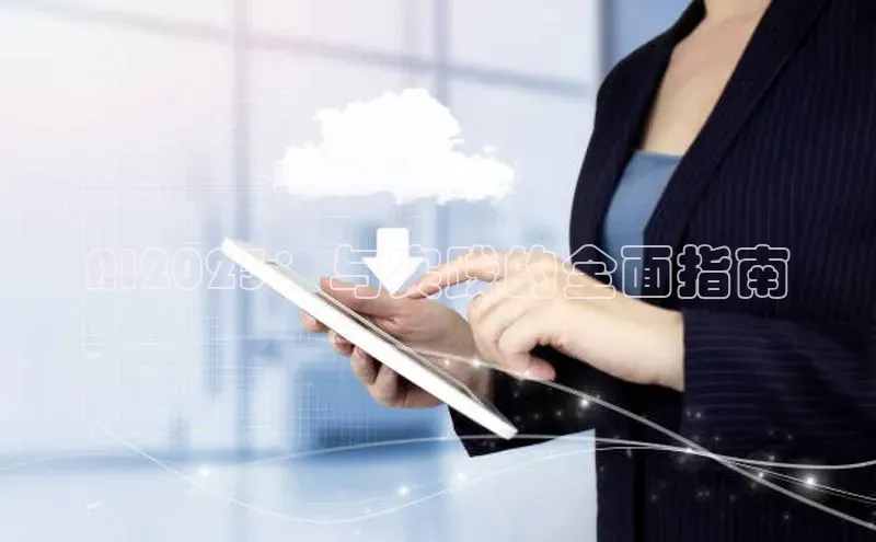 AI2025：与实践的全面指南