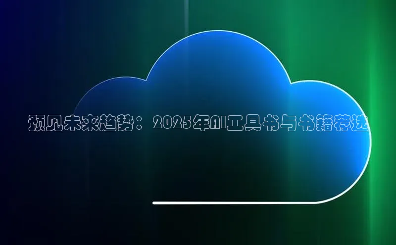 预见未来趋势：2025年AI工具书与书籍荐选