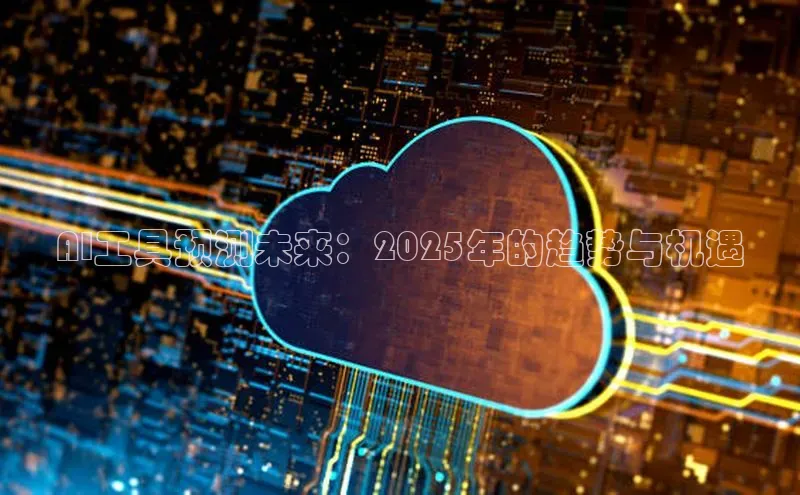AI工具预测未来：2025年的趋势与机遇