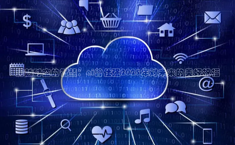 跨越时空的智慧：ai曾仕强2025年对未来的美好祝福