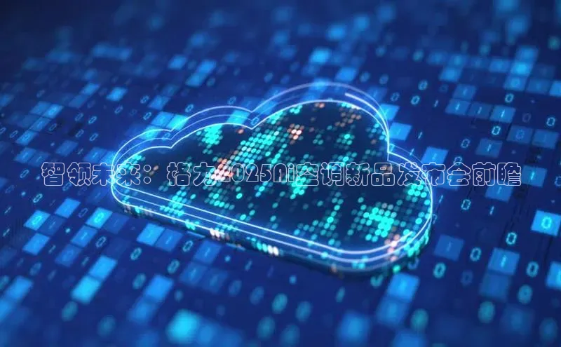 智领未来：格力2025Ai空调新品发布会前瞻