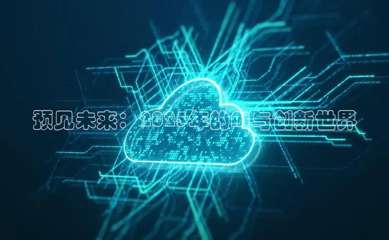 预见未来：2025年的AI与创新世界