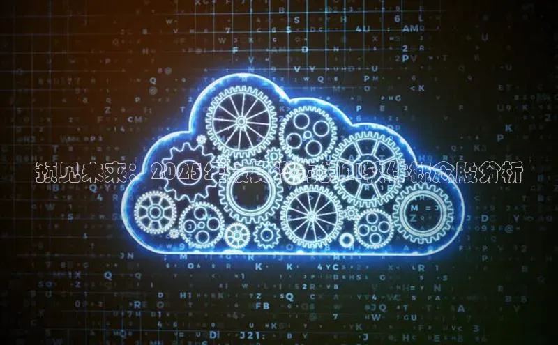 预见未来：2025年最具潜力的AI软件概念股分析