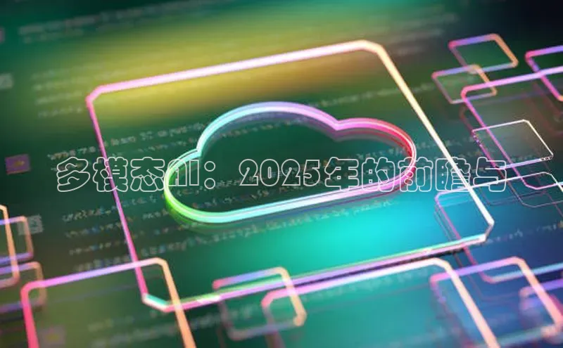 多模态AI：2025年的前瞻与