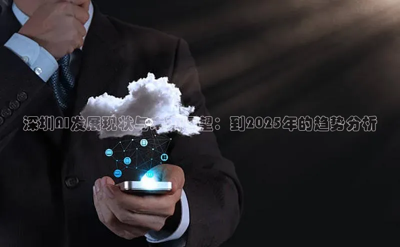 深圳AI发展现状与未来展望：到2025年的趋势分析