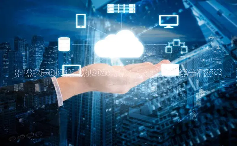 柏林之声AI智能耳机2025新款：未来触达的革命性变革