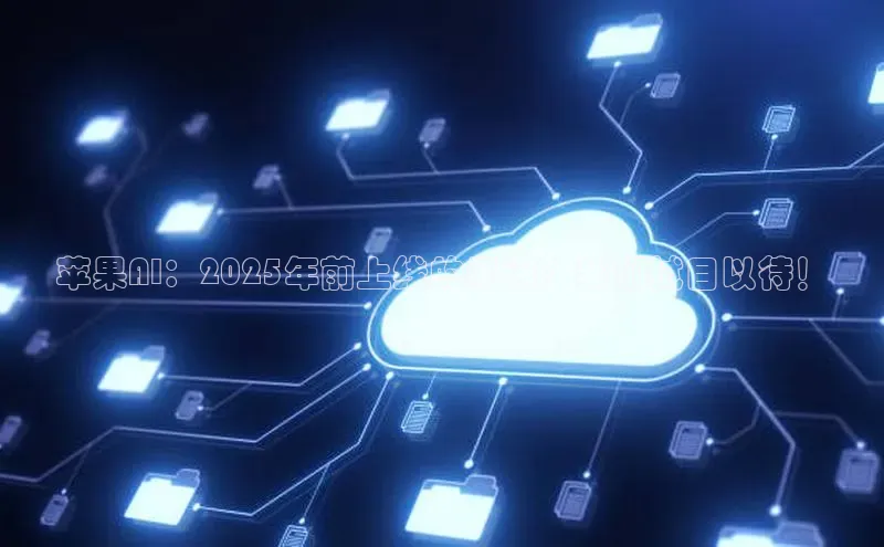 苹果AI：2025年前上线的承诺？我们拭目以待！