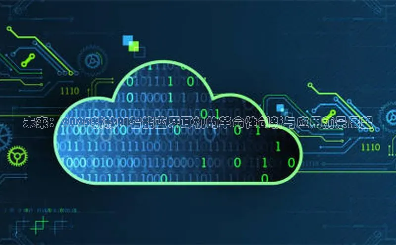 未来：2025新款AI智能蓝牙耳机的革命性创新与应用前景展望