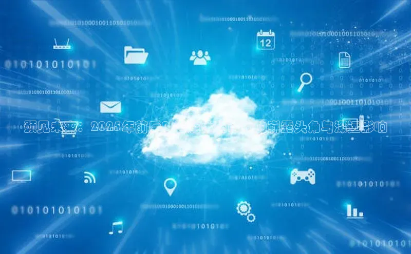 预见未来：2025年前后AI智能体在市场的崭露头角与深远影响