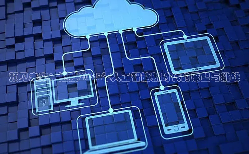 预见未来：迎接2025年人工智能新时代的展望与挑战