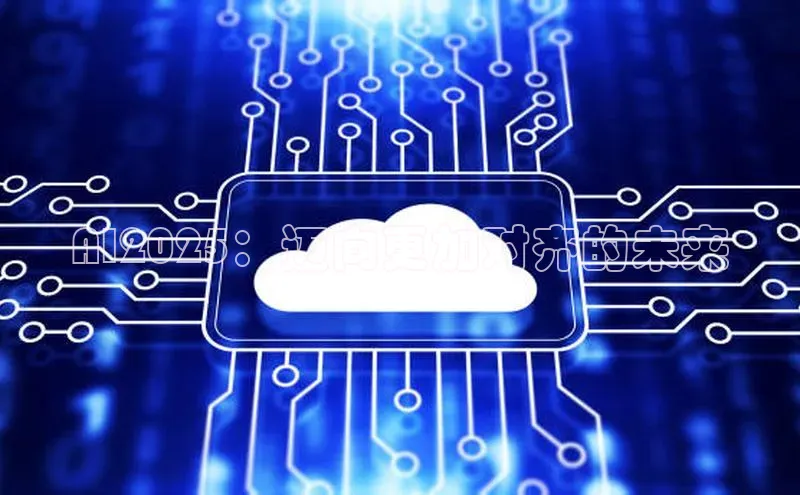 AI2025：迈向更加对齐的未来