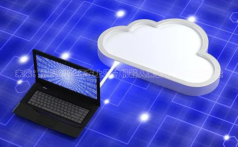 未来：预见2025年在上海的机器人展会中的AI伴侣体验