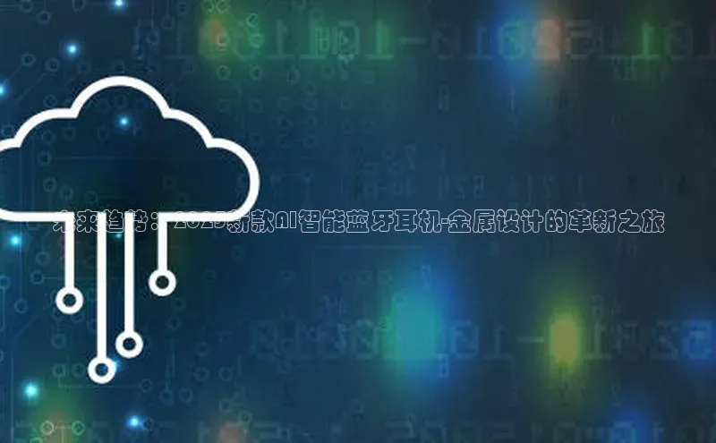 未来趋势：2025新款AI智能蓝牙耳机-金属设计的革新之旅