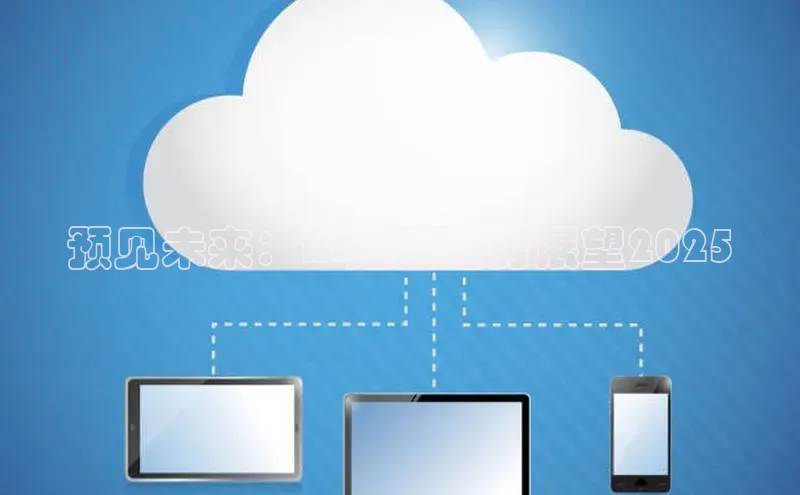 预见未来：AI绘画趋势展望2025