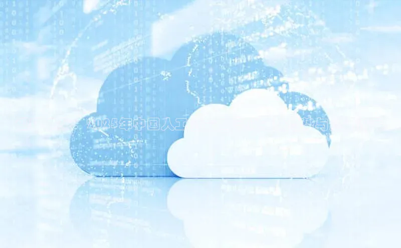 迎接未来：2025年中国人工智能工具的革新趋势与应用前景