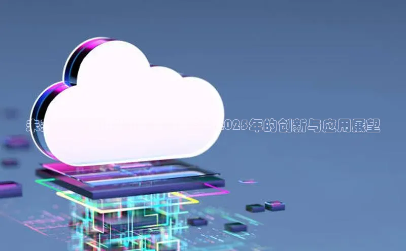 未来科技：小米AI智能眼镜在2025年的创新与应用展望