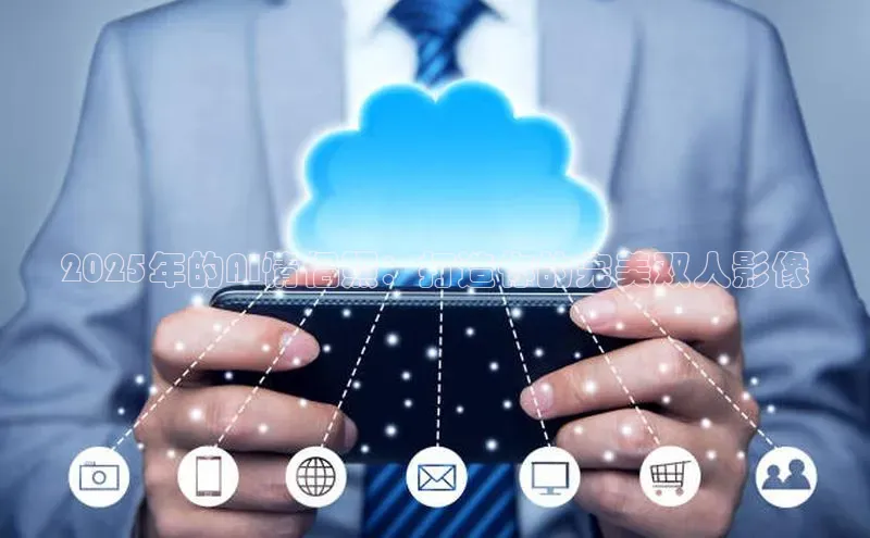 2025年的AI情侣照：打造你的完美双人影像