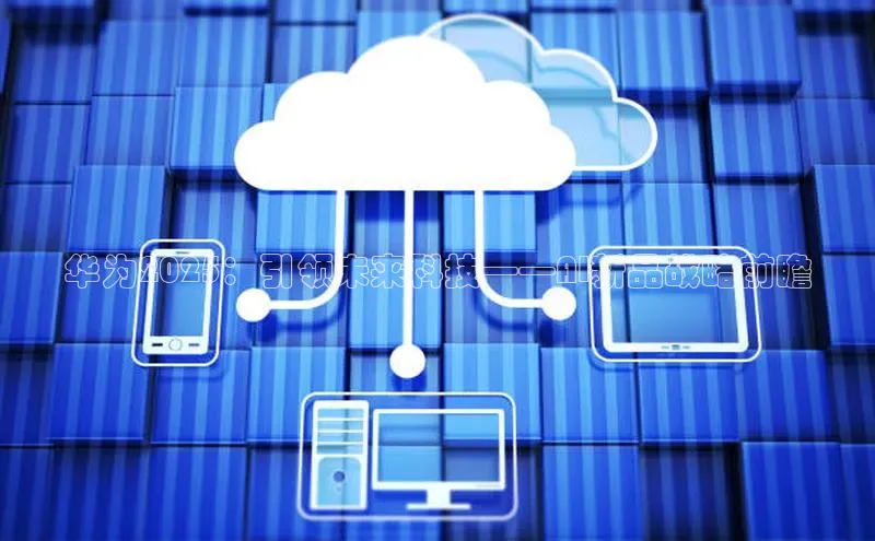 华为2025：引领未来科技——AI新品战略前瞻