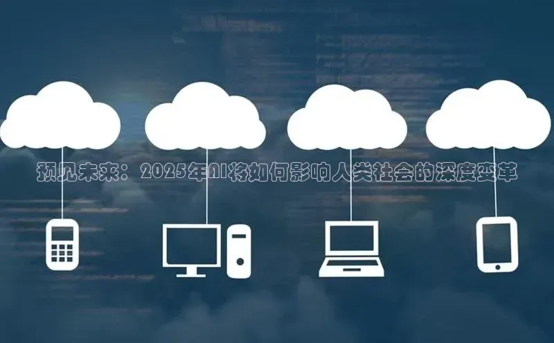 预见未来：2025年AI将如何影响人类社会的深度变革