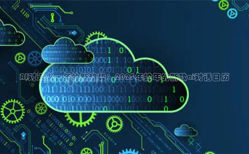 AI对未来一年的新趋势：2025年蛇年的新款ai对话日历