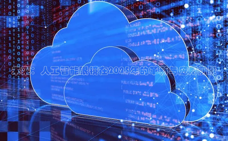 未来：人工智能眼镜在2025年的革新与应用前景