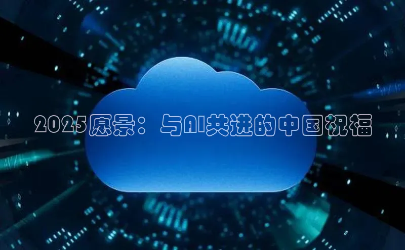 2025愿景：与AI共进的中国祝福