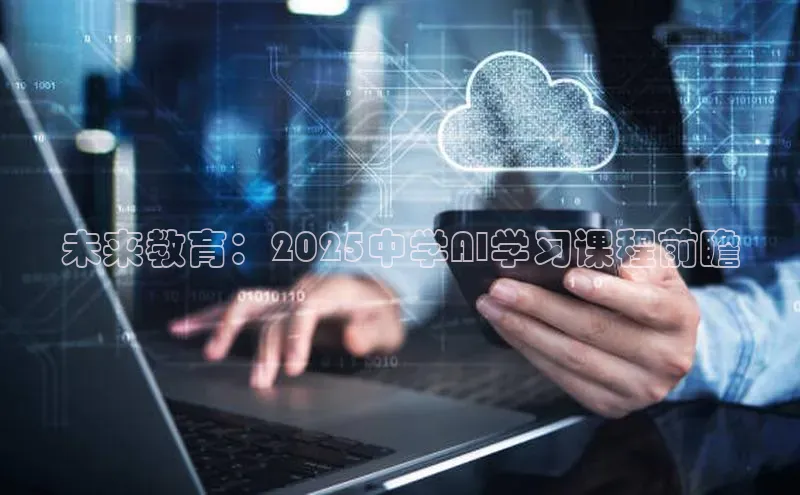 未来教育：2025中学AI学习课程前瞻