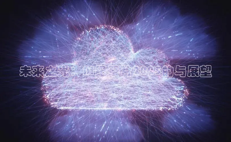 未来之光：AI纪录片2025的与展望