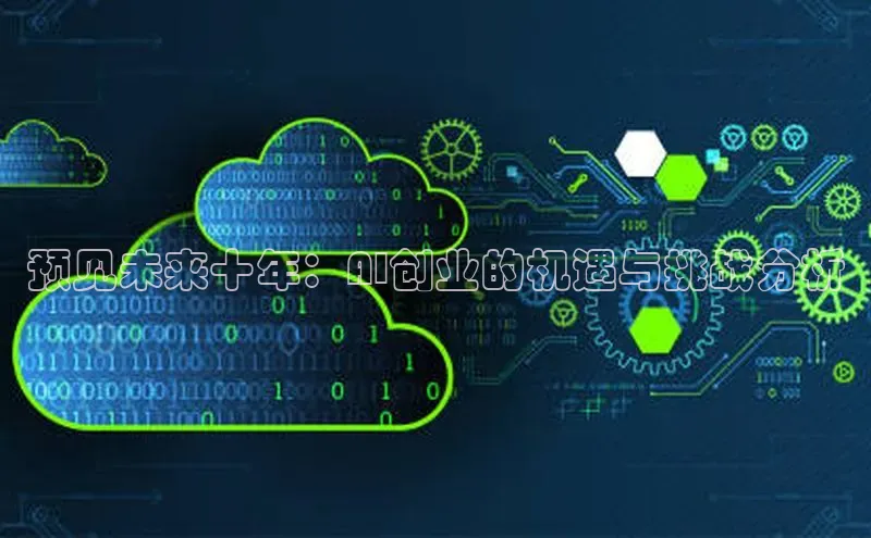 预见未来十年：AI创业的机遇与挑战分析