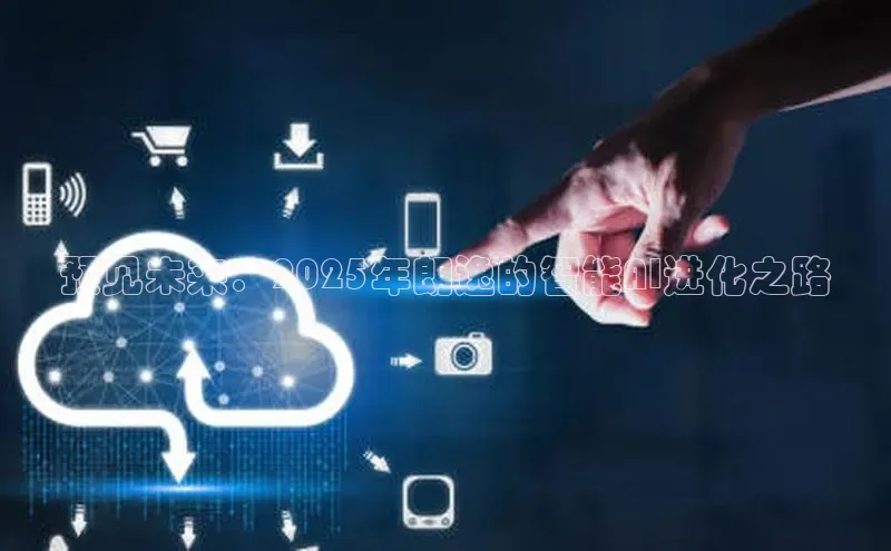 预见未来：2025年朗逸的智能AI进化之路