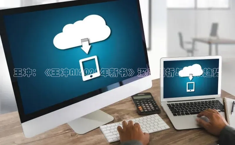 王冲：《王冲AI2025年新书》深度剖析与未来趋势