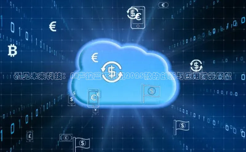 预见未来科技：AI声控蓝牙耳机2025款的创新与应用前景展望