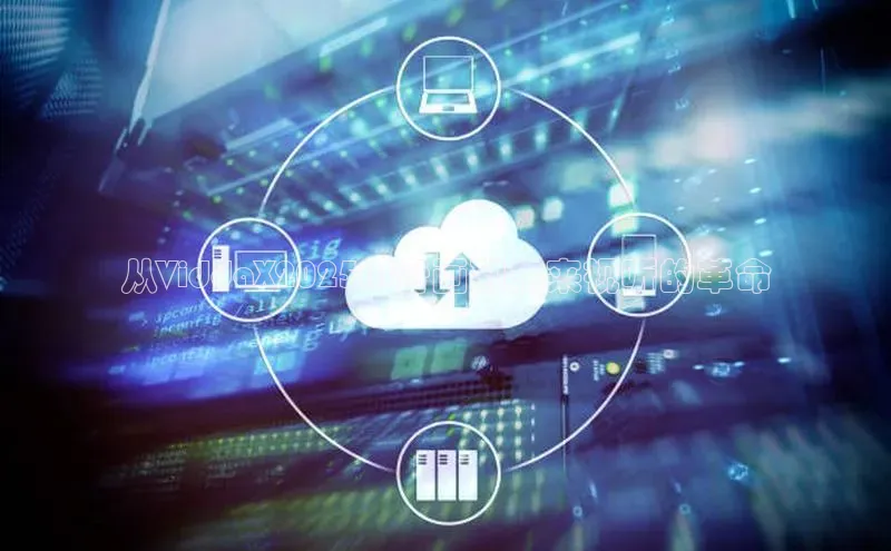 从ViddaX2025AI音画到未来视听的革命