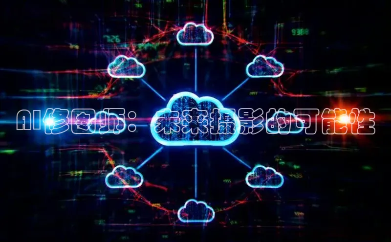 AI修图师：未来摄影的可能性