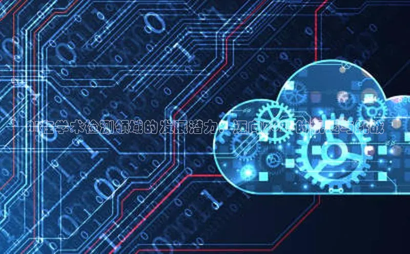 AI在学术检测领域的发展潜力：迈向2025的机遇与挑战