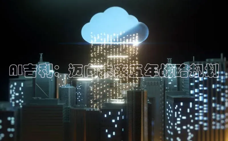 AI吉利：迈向未来五年战略规划