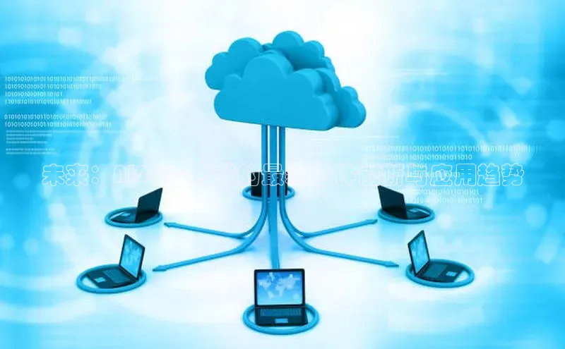 未来：AI2025时代的最新插件创新与应用趋势