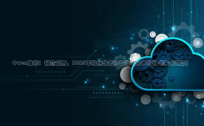 Qwen推荐：锐意创新，2025年的拯救者AI游戏笔记本将引领未来潮流！