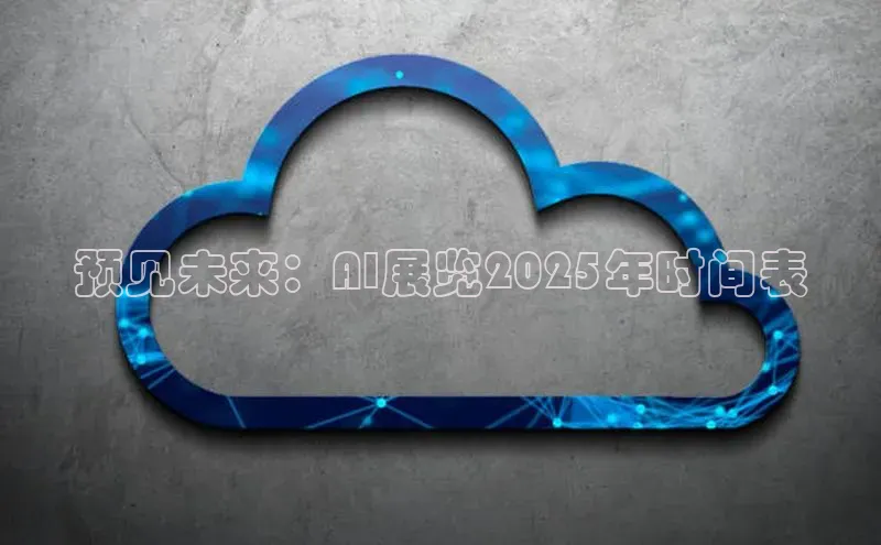 预见未来：AI展览2025年时间表