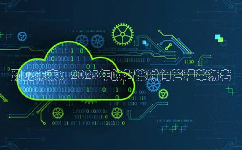 预见未来：2025年的智能时间管理革新者