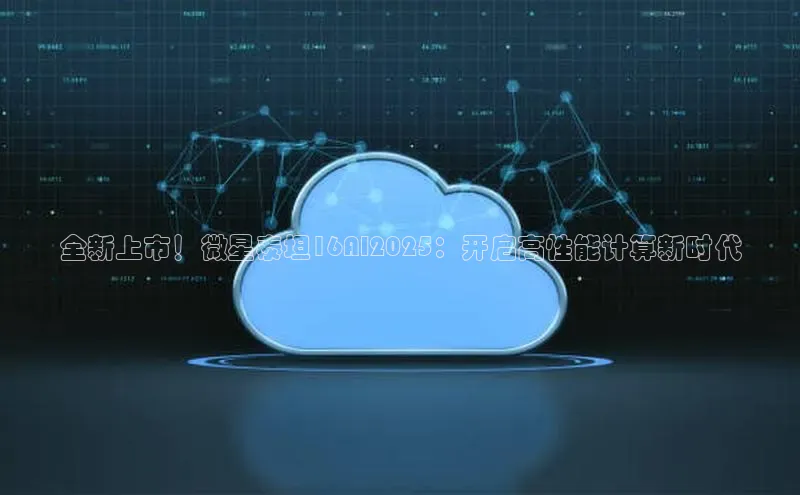 全新上市！微星泰坦16AI2025：开启高性能计算新时代