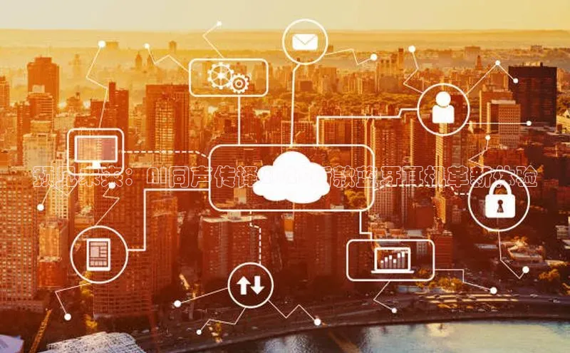 预见未来：AI同声传译2025新款蓝牙耳机革新体验