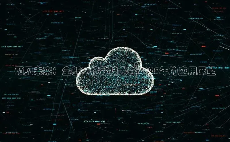预见未来：全新AI特效技术在2025年的应用展望