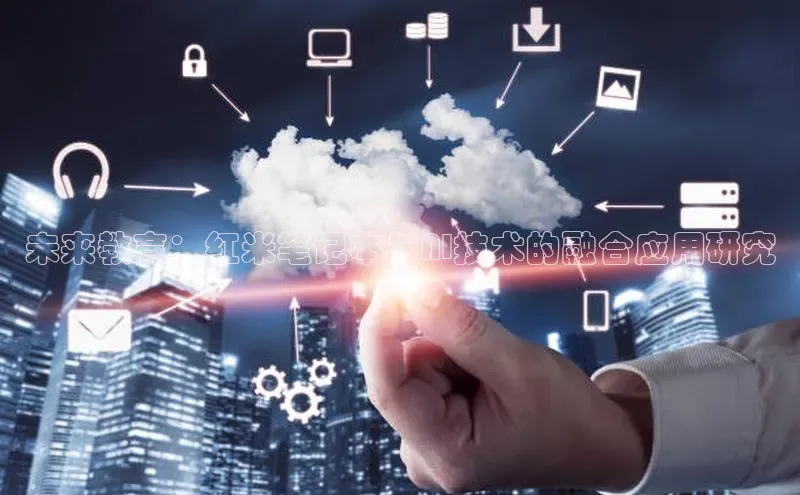 未来教育：红米笔记本与AI技术的融合应用研究