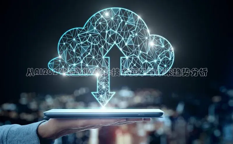 从AI2024展望到2025:技术变革与未来趋势分析