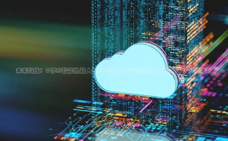 未来科技：Q梦AI智能机器人在2025环梦AI智能机器人科普展中的精彩表现