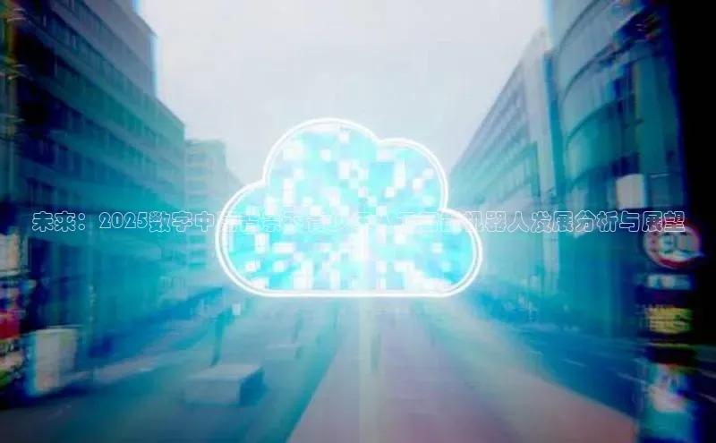 未来：2025数字中国背景下青少年人工智能机器人发展分析与展望