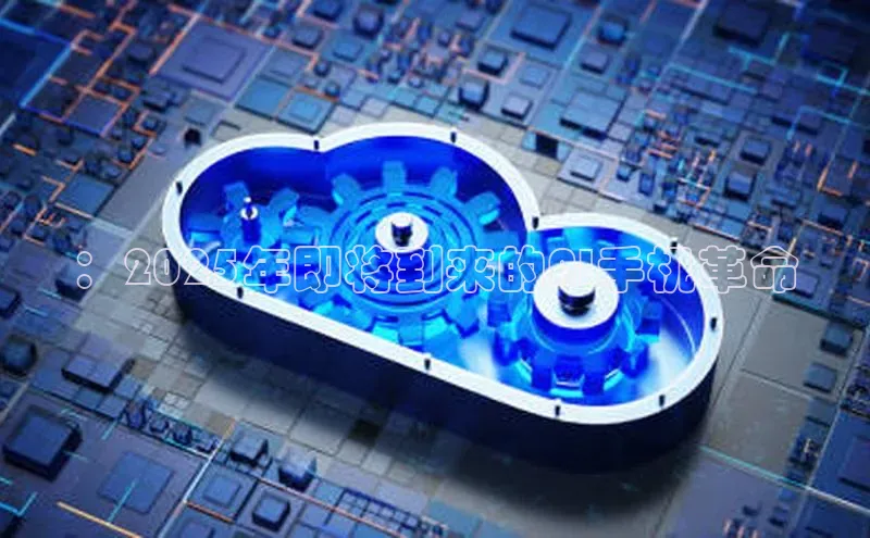 ：2025年即将到来的AI手机革命